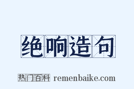 绝响造句是什么意思的图片